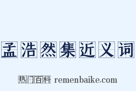 孟浩然集近义词是什么意思的图片